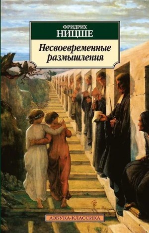 Несвоевременные размышления: "О пользе и вреде истории для жизни"