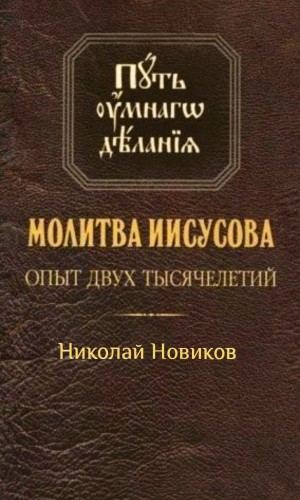 Молитва Иисусова. Опыт двух тысячелетий