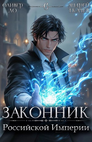 Законник Российской Империи. Том 6
