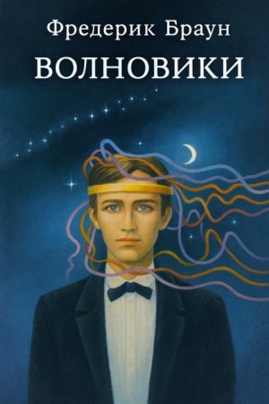 Волновики