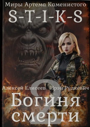 S-T-I-K-S. Богиня смерти II