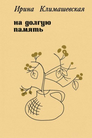На долгую память