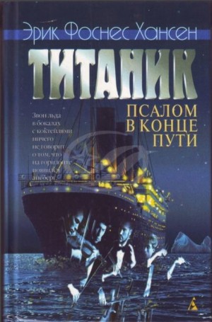 Титаник. Псалом в конце пути