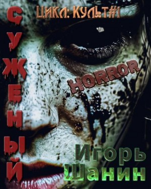 Суженый