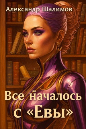 Всё началось с «Евы»