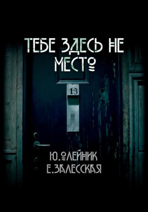 Тебе здесь не место