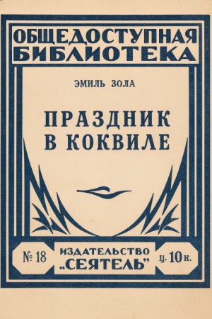 Праздник в Коквилле