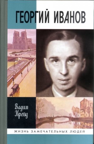 Георгий Иванов
