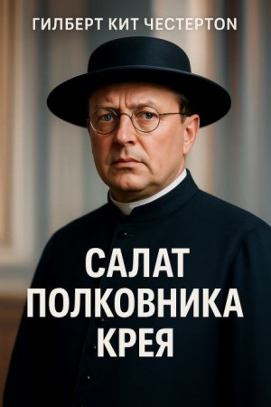 Отец Браун: 22. Салат полковника Крея