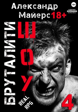 Бруталити-шоу 04