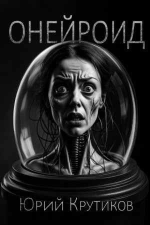 Онейроид