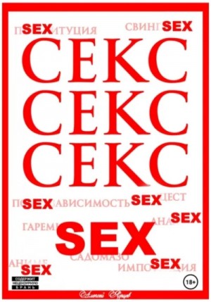 Секс. Секс. Секс