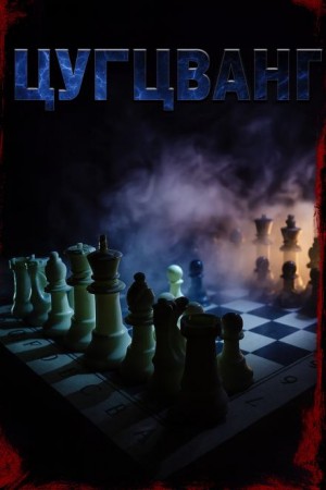 Цугцванг