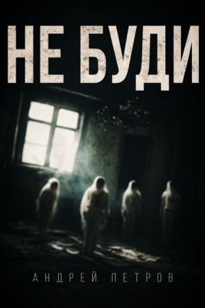 Не буди