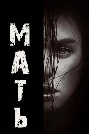 Мать