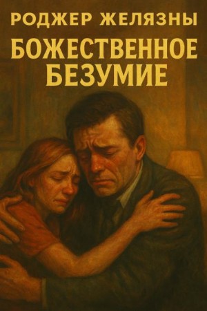 Божественное безумие