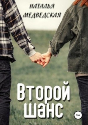 Второй шанс. Дорога домой