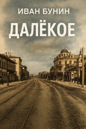 Далёкое