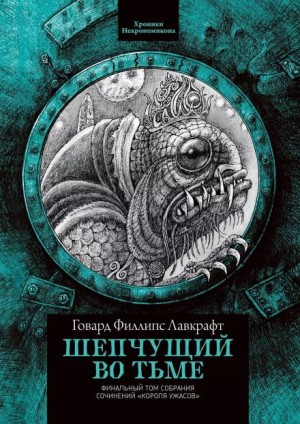 Шепчущий во тьме