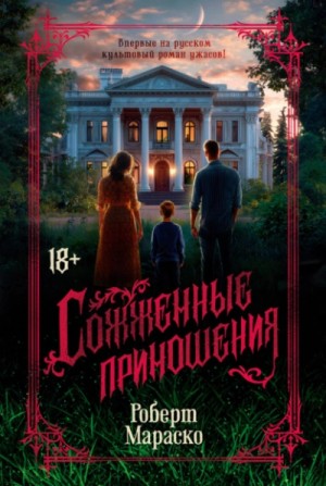 Сожженные приношения
