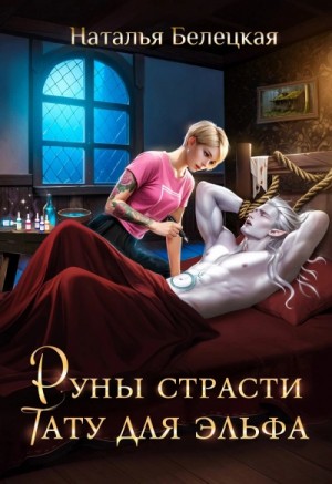 Руны страсти. Тату для эльфа