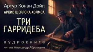 Шерлок Холмс: 9.06. Три Гарридеба