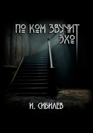 По ком звучит эхо
