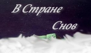 В Стране Снов
