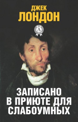 История, рассказанная в палате для слабоумных