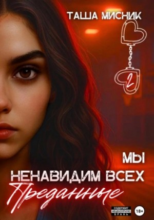 Мы ненавидим всех 2. Преданные