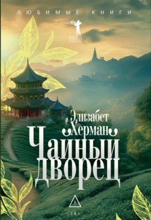 Чайный дворец