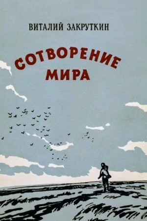 Сотворение мира