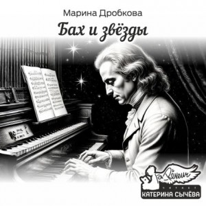 Бах и Звёзды