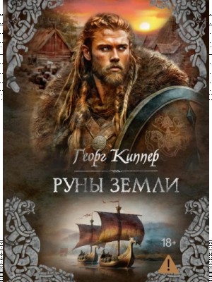 Руны земли