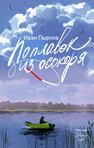 Сборник: Поплавок из осокоря