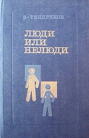 Люди или нелюди