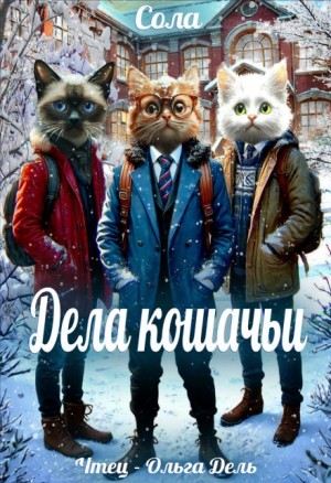 Дела кошачьи