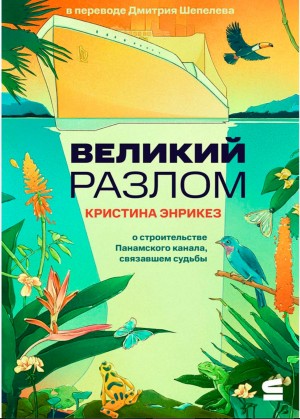 Великий разлом