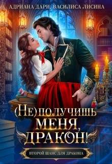 (Не) получишь меня, Дракон! Книга 1