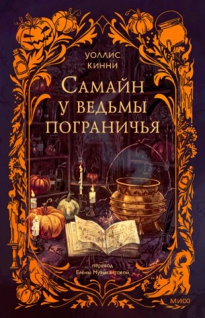 Самайн у ведьмы пограничья