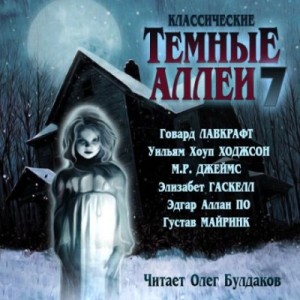 Тёмные аллеи 07. Классические