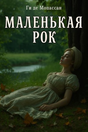 Маленькая Рок