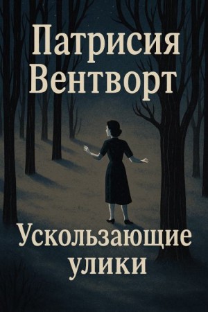 Мод Силвер: 25. Ускользающие улики