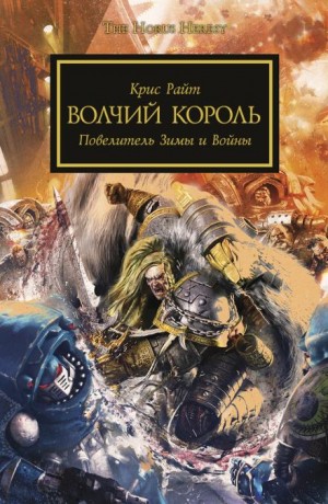 Ересь Хоруса 48. Волчий Король