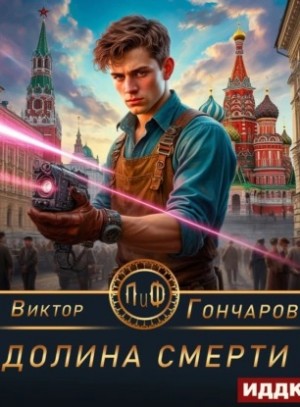 Долина смерти