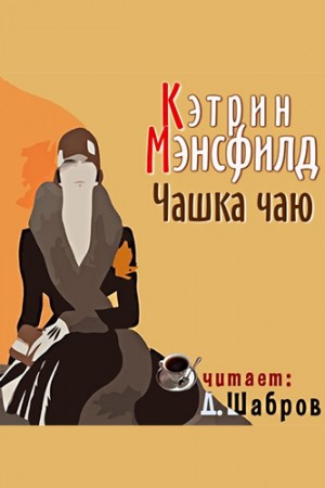 Чашка чаю