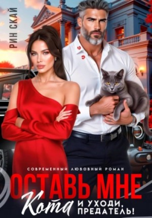Оставь мне кота и уходи, предатель!