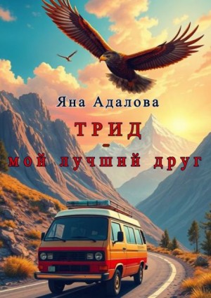 Трид - мой лучший друг
