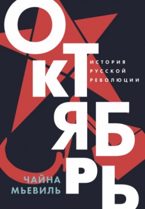 Октябрь. История русской революции