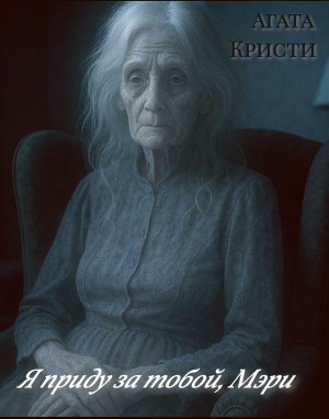 Я приду за тобой, Мэри